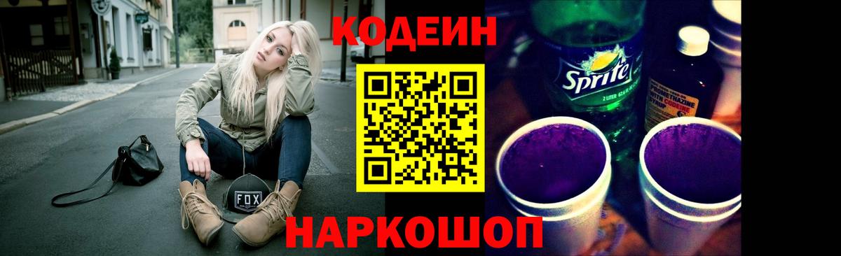 Codein напиток Lean (лин) Фурманов